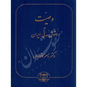 وصیت در حقوق مدنی ایران دکتر کاتوزیان