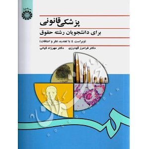 پزشکی قانونی دکتر گودرزی و دکتر کیانی