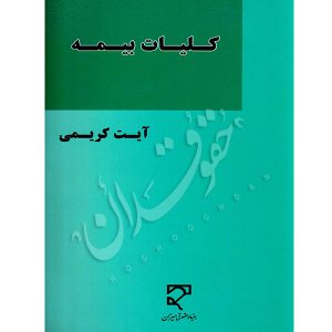 کلیات بیمه کریمی
