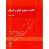 کلیات حقوق کیفری دکتر نمامیان