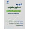 گنجینه دعاوی حقوقی دکتر صالحی ذهابی و عطایی جنتی