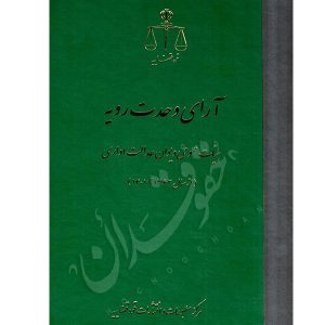 آرای وحدت رویه هیأت عمومی دیوان عدالت اداری احمدزاده