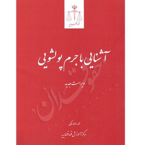 آشنایی با جرم پولشویی دکتر ساکی
