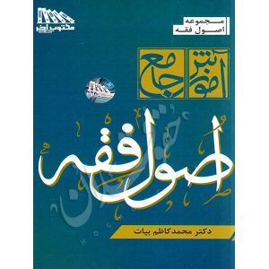 آموزش جامع اصول فقه دکتر بیات