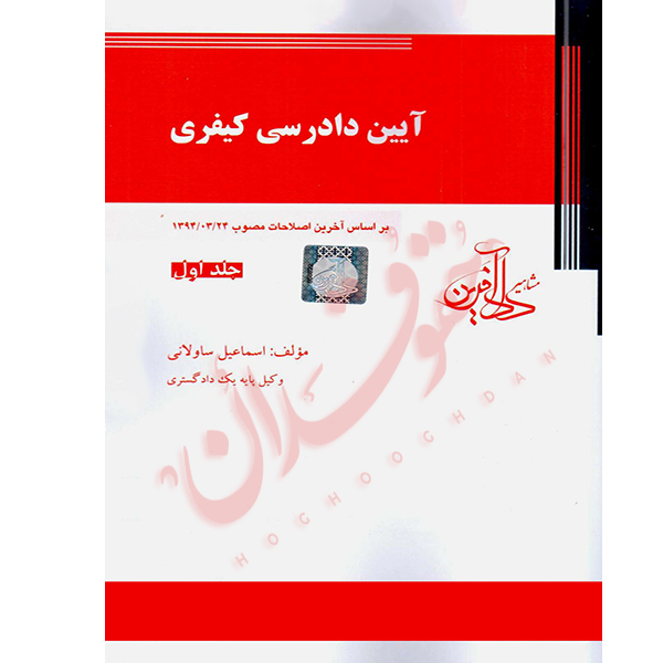 آیین دادرسی کیفری (جلد اول) ساولانی