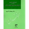 آیین دادرسی کیفری دعاوی ناشی از جرم و تحقیقات مقدماتی (جلد نخست) دکتر اکبری