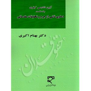 آیین دادرسی کیفری دعاوی ناشی از جرم و تحقیقات مقدماتی (جلد نخست) دکتر اکبری