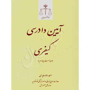 آیین دادرسی کیفری عابدی