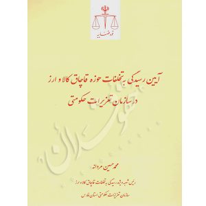 آیین رسیدگی به تخلفات حوزه قاچاق کالا و ارز در سازمان تعزیرات حکومتی مردانه