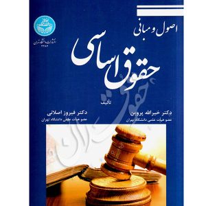 اصول و مبانی حقوق اساسی دکتر پروین و دکتر اصلانی