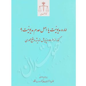 اماره مدیونیت یا اصل عدم مدیونیت؟ موسوی