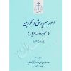 امور سرپرستی و محجورین (کاربردی _ قضایی) سمسار زاده