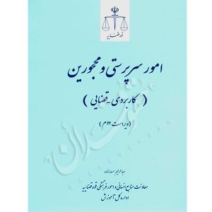 امور سرپرستی و محجورین (کاربردی _ قضایی) سمسار زاده