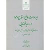 ایرادات مانع استماع دعوا در رویه قضایی فقیهی نژاد