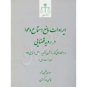 ایرادات مانع استماع دعوا در رویه قضایی فقیهی نژاد