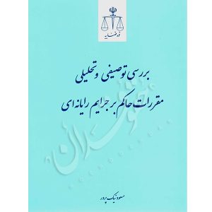 بررسی توصیفی و تحلیلی مقررات حاکم بر جرایم رایانه ای نیک پرور