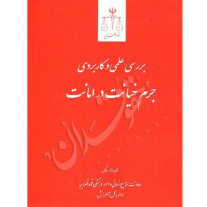 بررسی علمی و کاربردی جرم خیانت در امانت دکتر ساکی