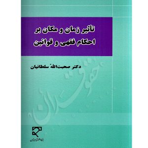 تأثیر زمان و مکان بر احکام فقهی و قوانین دکتر سلطانیان