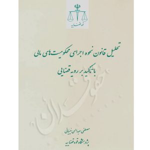 تحلیل قانون نحوه اجرای محکومیت های مالی با تأکید بر رویه قضایی عبدالهی نیسیانی