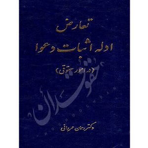 تعارض ادله اثبات دعوا در امور حقوقی دکتر عمروانی