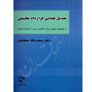 تعدیل قضایی قرارداد تطبیقی دکتر سلطانیان