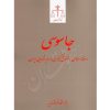 جاسوسی در فقه اسلامی، حقوق کیفری و رویه قضایی ایران پژوهشگاه قوه قضاییه