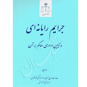 جرایم رایانه ای و آیین دادرسی حاکم بر آن بابایی