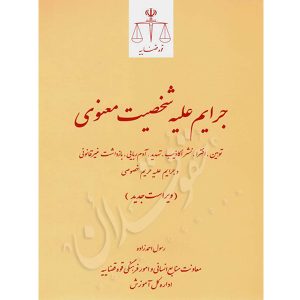 جرایم علیه شخصیت معنوی احمدزاده