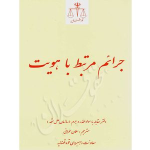 جرائم مرتبط با هویت عمرانی