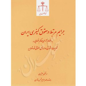 جرایم مرتبط در حقوق کیفری ایران جمشیدی
