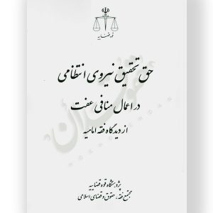 حق تحقیق نیروی انتظامی در اعمال منافی عفت پژوهشگاه قوه قضاییه