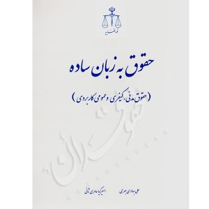 حقوق به زبان ساده (حقوق مدنی، کیفری، عمومی، کاربردی) بهادری جهرمی و عامری ثانی