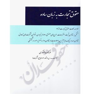 حقوق تجارت به زبان ساده فرانک افتخاری