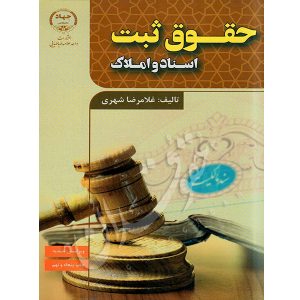 حقوق ثبت اسناد و املاک شهری