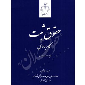 حقوق ثبت کاربردی آدابی