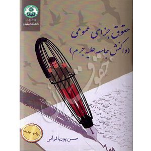 حقوق جزای عمومی (واکنش جامعه علیه جرم) دکتر پوربافرانی