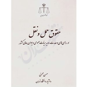 حقوق حمل و نقل دکتر محسنی
