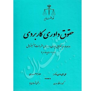 حقوق داوری کاربردی علی دادی ده کهنه و جوهری