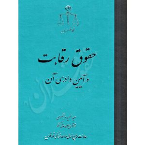 حقوق رقابت و آیین دادرسی آن مرتضوی