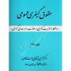 حقوق کیفری عمومی (جلد دوم) بزهکار و ضمانت اجراهای کیفری دکتر آقایی جنت مکان