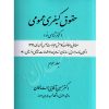 حقوق کیفری عمومی (جلد سوم) کیفرشناسی نو دکتر آقایی جنت مکان