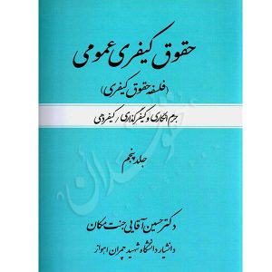 حقوق کیفری عمومی (جلد پنجم) فلسفه حقوق کیفری دکتر اقایی جنت مکان