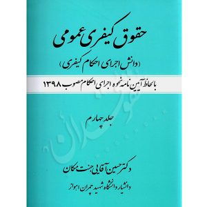 حقوق کیفری عمومی (جلد چهارم) دانش اجرای احکام کیفری دکتر اقایی جنت مکان