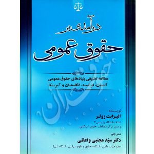 درآمدی بر حقوق عمومی دکتر واعظی