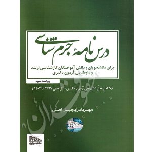 درسنامه جرم شناسی دکتر رایجیان اصلی