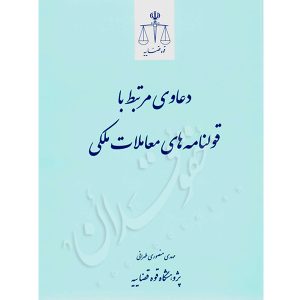 دعاوی مرتبط با قولنامه های معاملات ملکی منصوری طهرانی