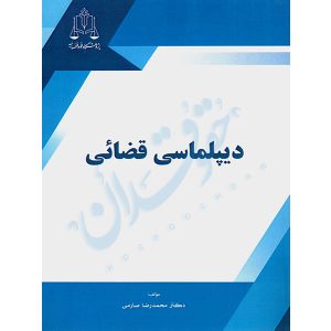 دیپلماسی قضائی دکتر صارمی