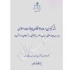 رشد کیفری در ماده ٩١ قانون مجازات اسلامی دکتر طهماسبی