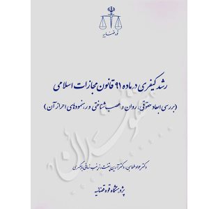 رشد کیفری در ماده ٩١ قانون مجازات اسلامی دکتر طهماسبی