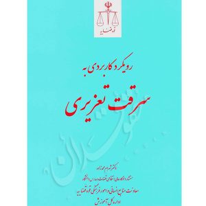 رویکرد کاربردی به سرقت تعزیری دکتر محمدزاده